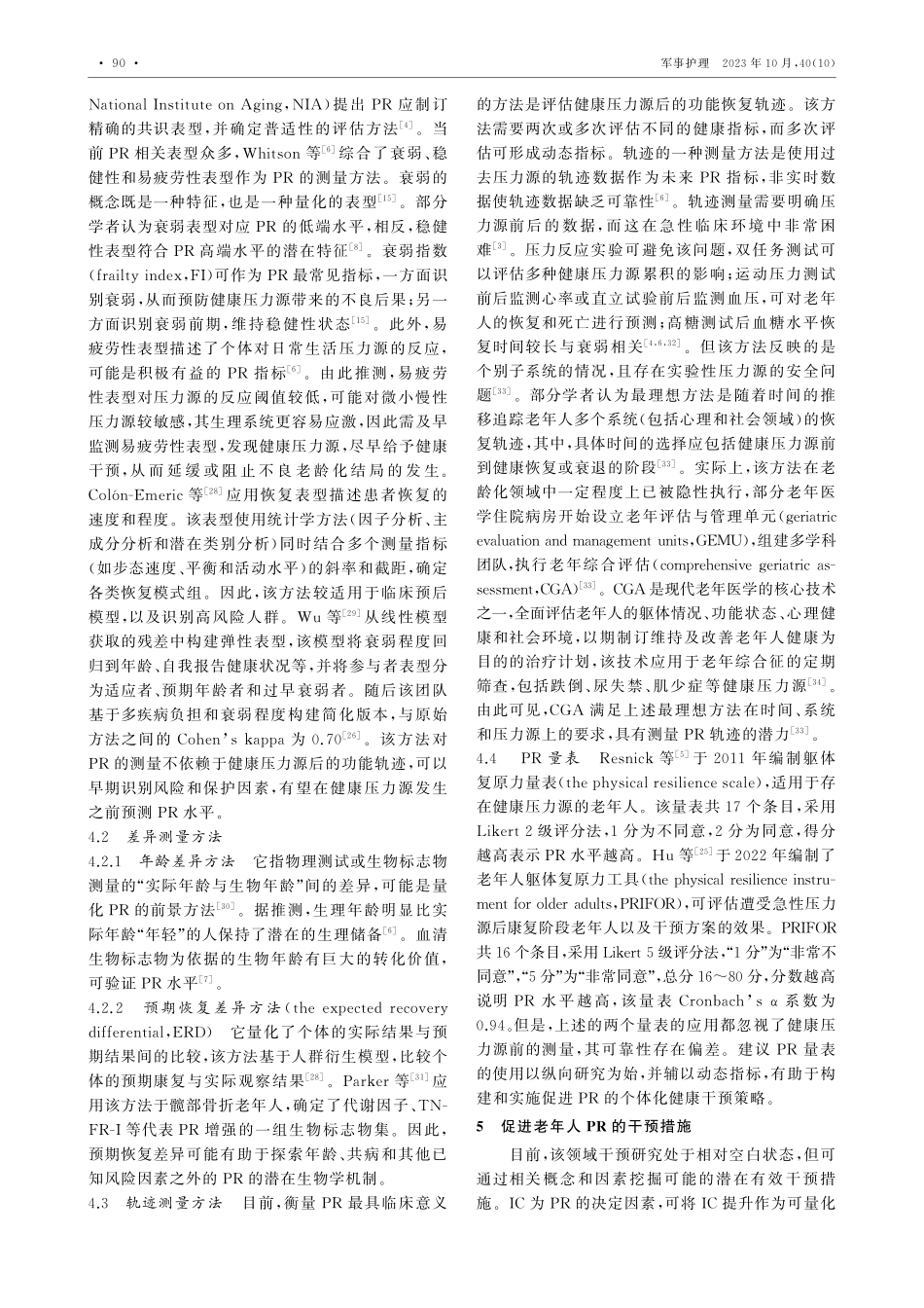 老年人躯体复原力的研究进展.pdf_第3页