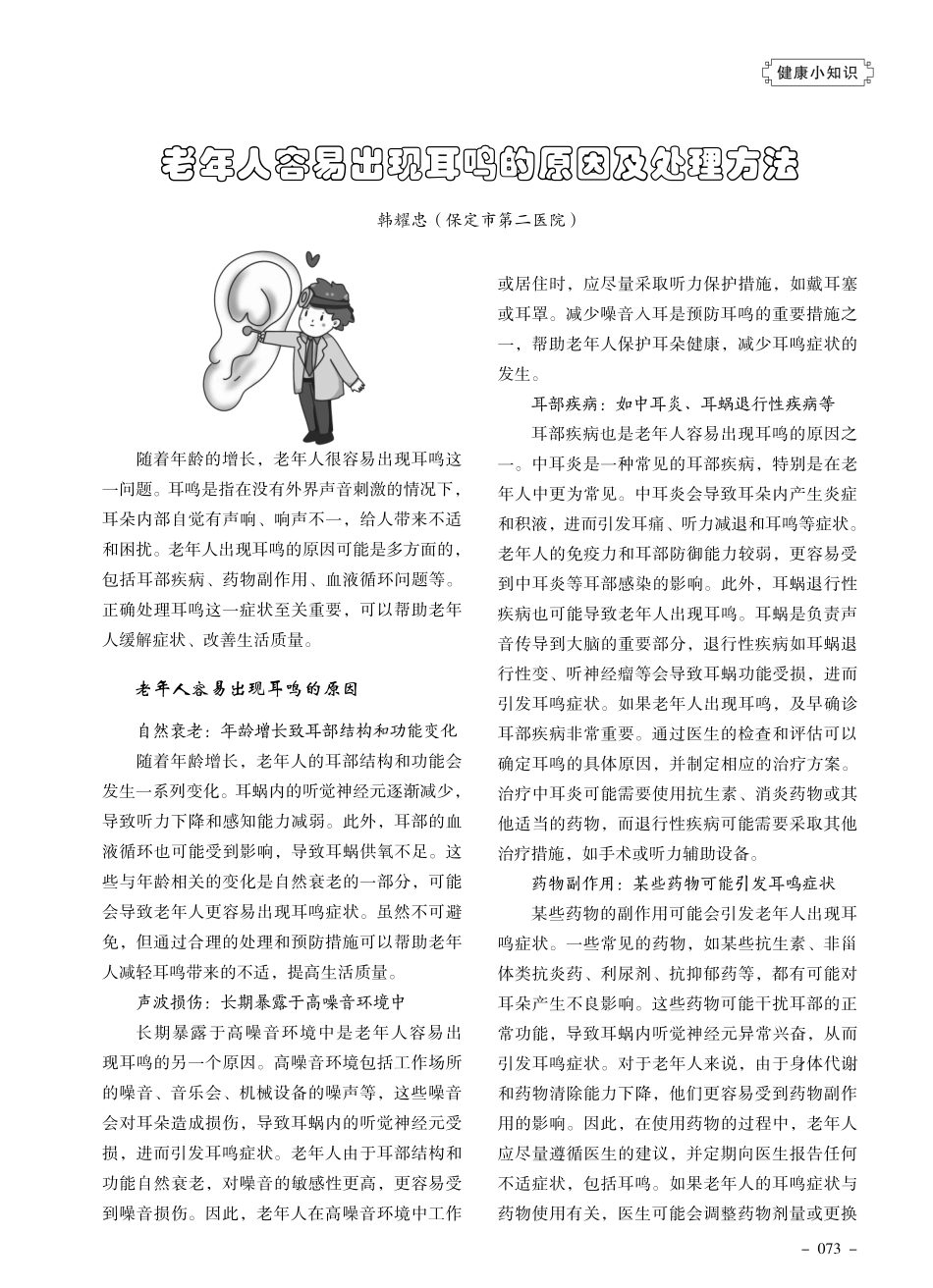 老年人容易出现耳鸣的原因及处理方法.pdf_第1页