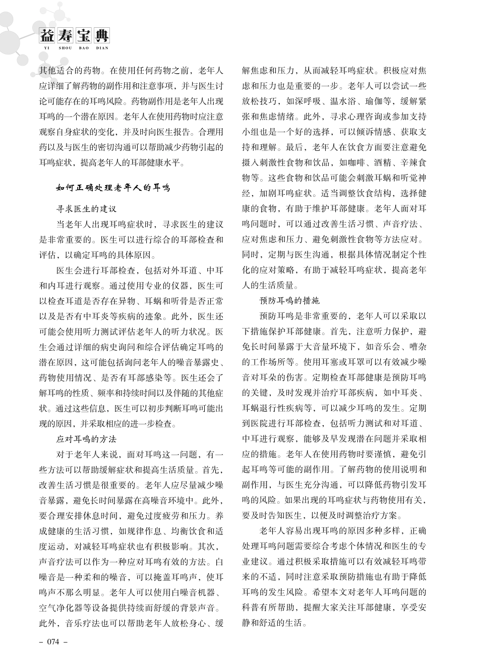 老年人容易出现耳鸣的原因及处理方法.pdf_第2页