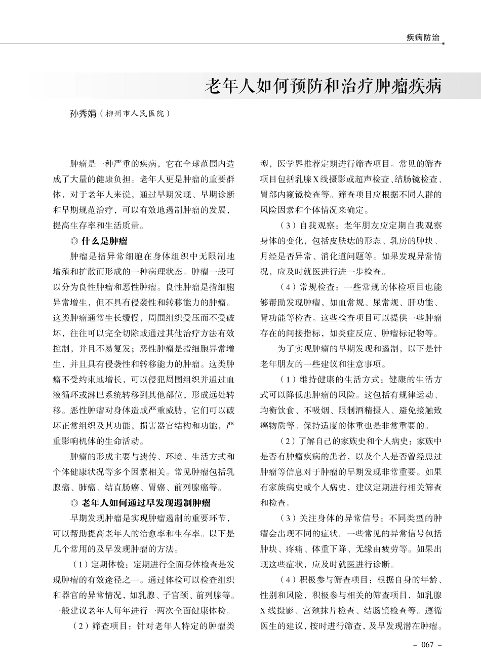 老年人如何预防和治疗肿瘤疾病.pdf_第1页