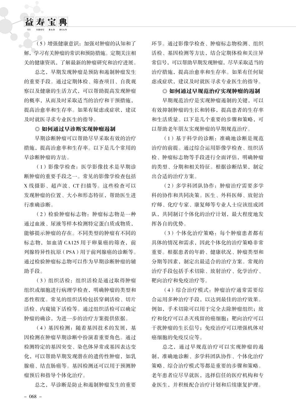老年人如何预防和治疗肿瘤疾病.pdf_第2页
