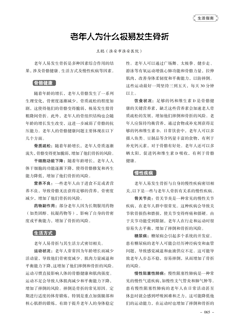老年人为什么极易发生骨折.pdf_第1页