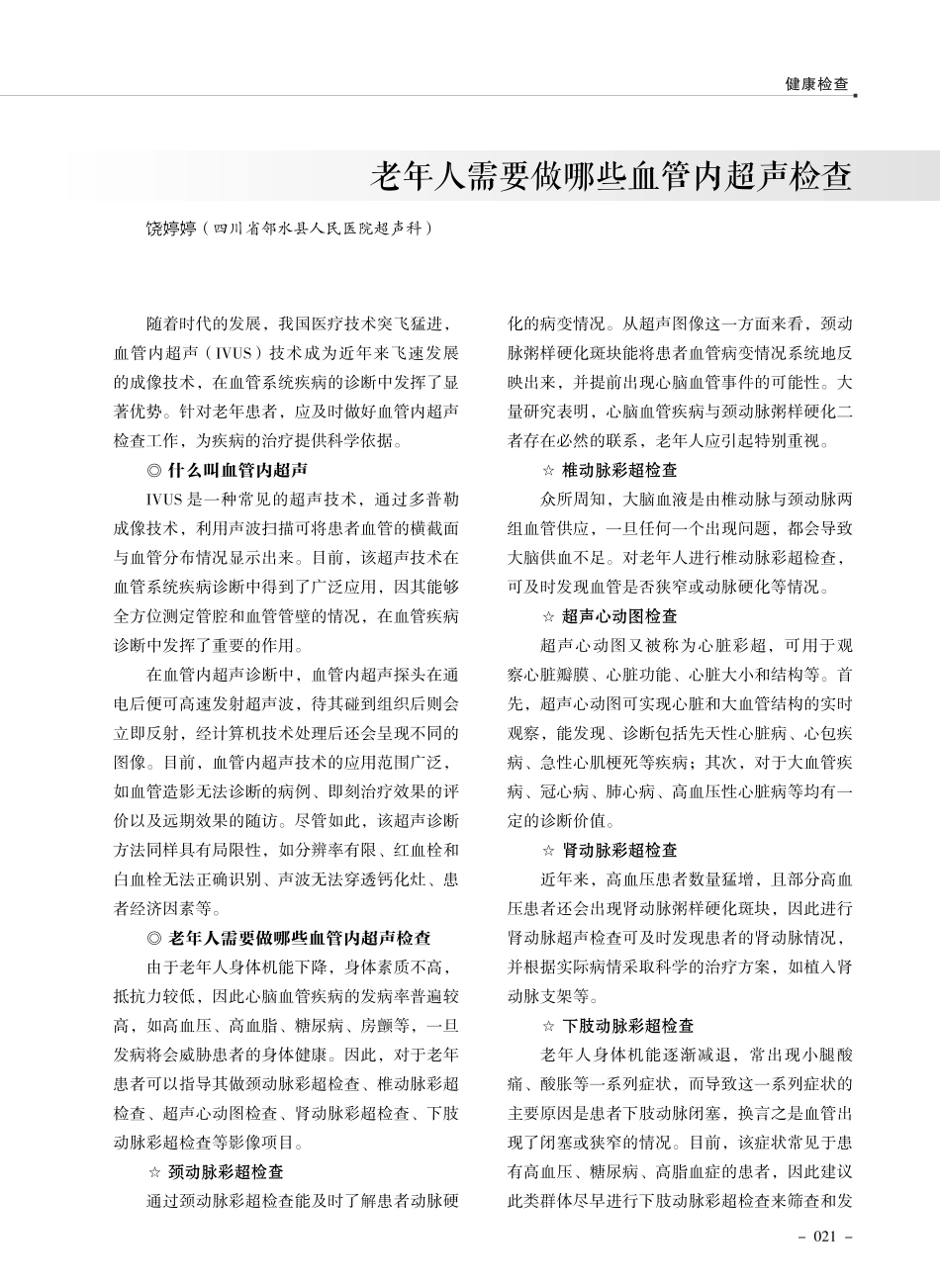 老年人需要做哪些血管内超声检查.pdf_第1页