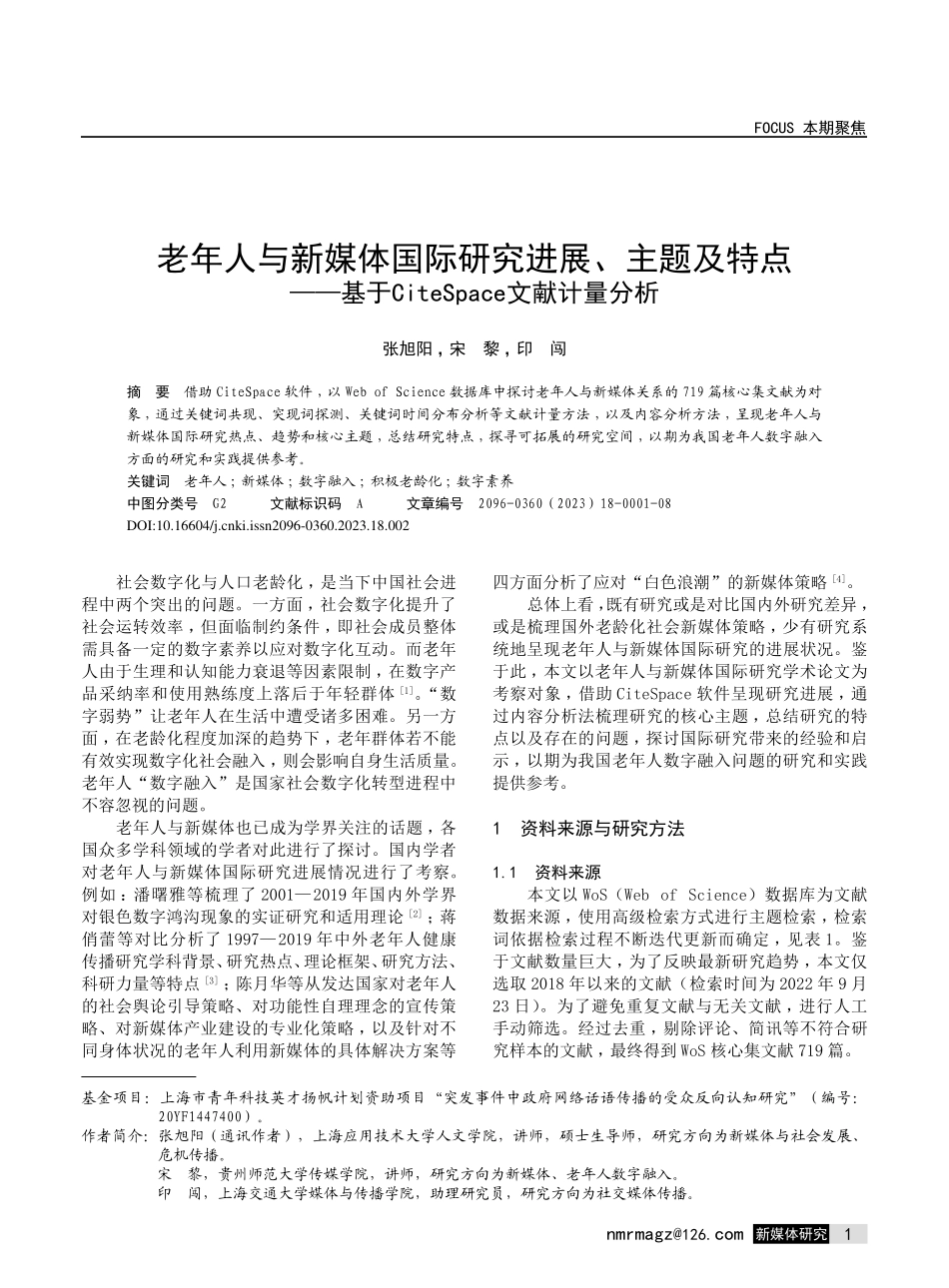 老年人与新媒体国际研究进展、主题及特点——基于CiteSpace文献计量分析.pdf_第1页