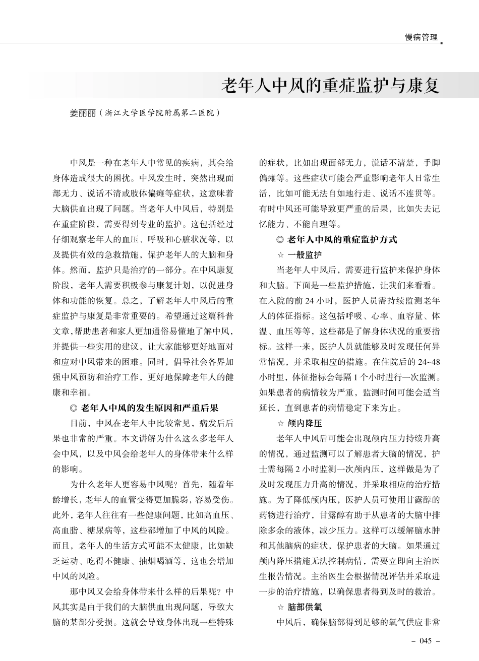 老年人中风的重症监护与康复.pdf_第1页