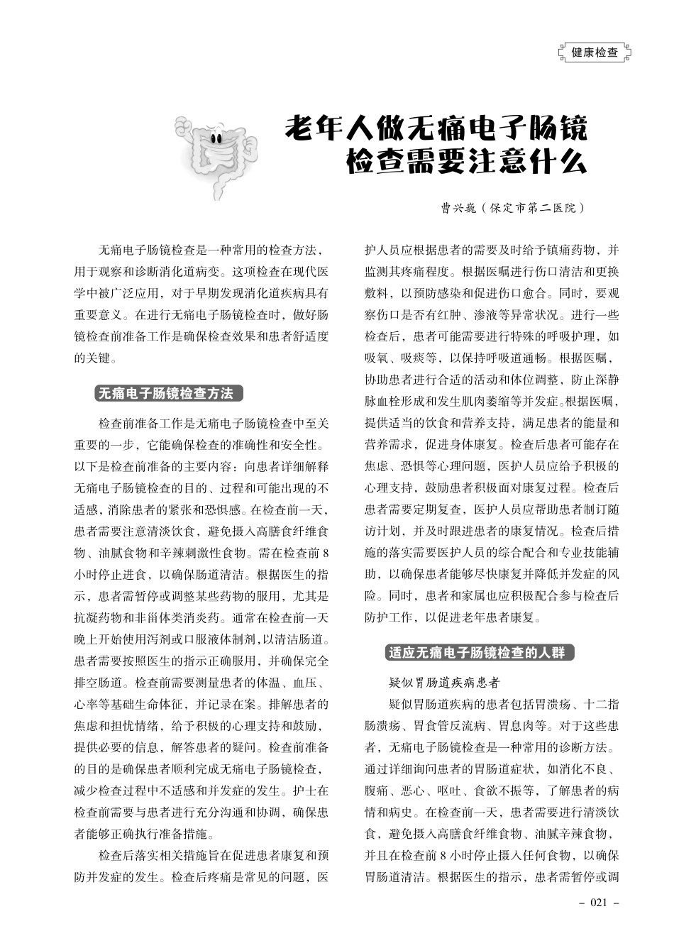 老年人做无痛电子肠镜检查需要注意什么.pdf_第1页