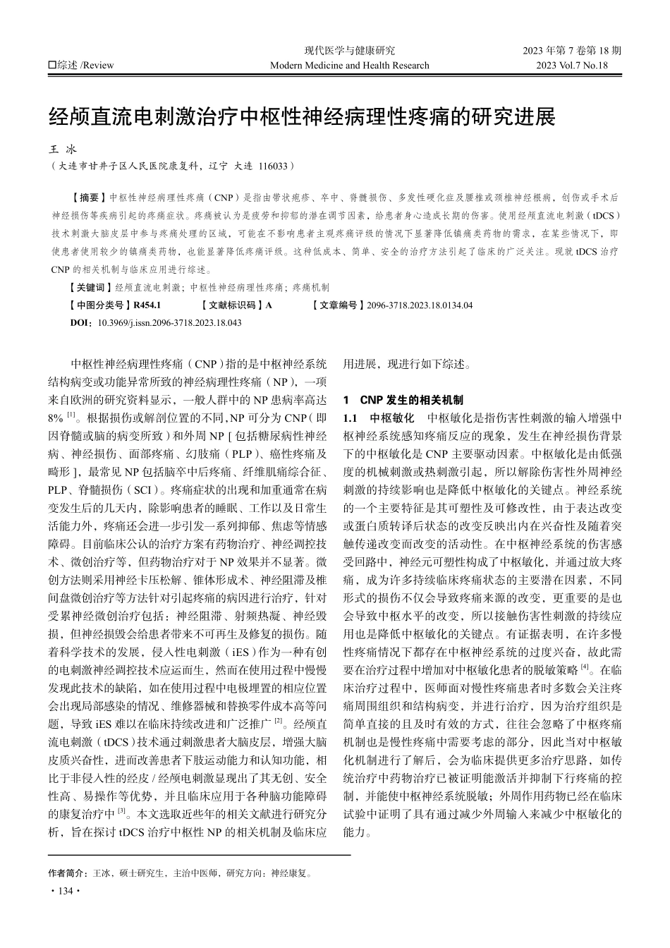 经颅直流电刺激治疗中枢性神经病理性疼痛的研究进展.pdf_第1页