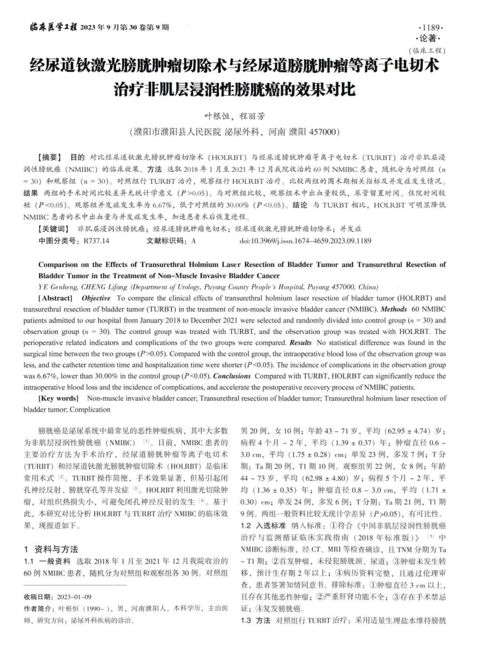 经尿道钬激光膀胱肿瘤切除术与经尿道膀胱肿瘤等离子电切术治疗非肌层浸润性膀胱癌的效果对比.pdf_第1页