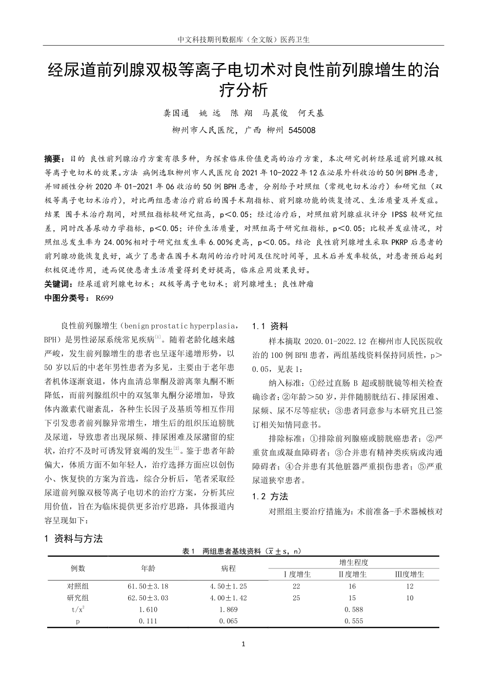 经尿道前列腺双极等离子电切术对良性前列腺增生的治疗分析.pdf_第1页
