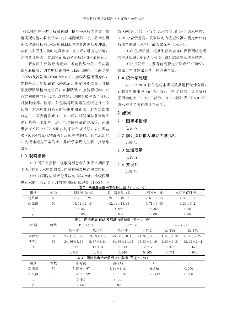 经尿道前列腺双极等离子电切术对良性前列腺增生的治疗分析.pdf_第2页