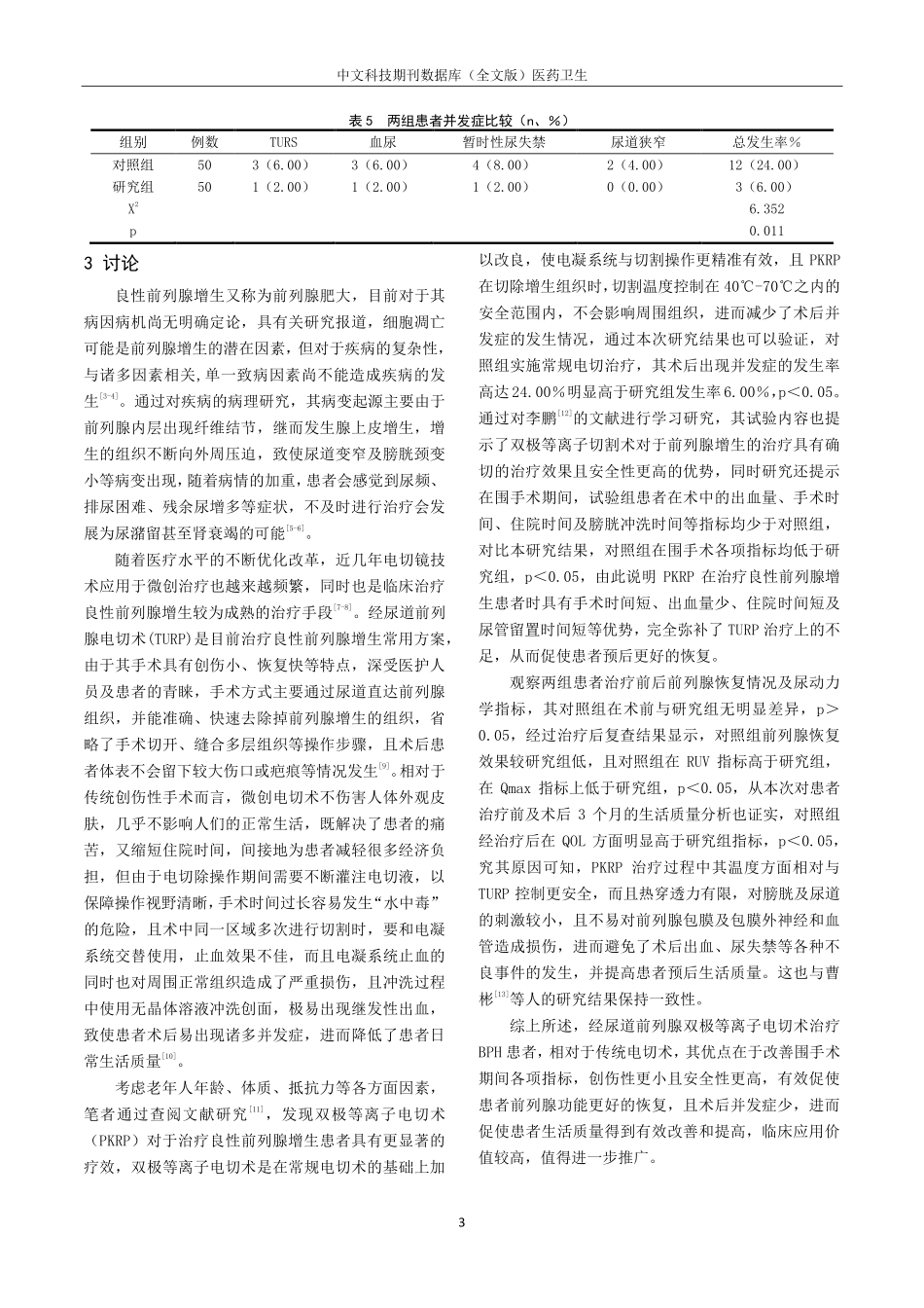 经尿道前列腺双极等离子电切术对良性前列腺增生的治疗分析.pdf_第3页