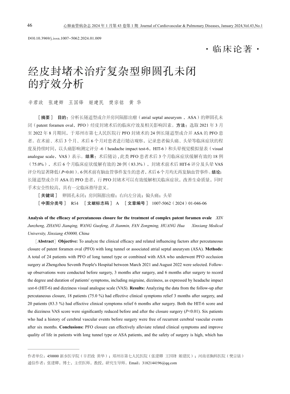 经皮封堵术治疗复杂型卵圆孔未闭的疗效分析.pdf_第1页