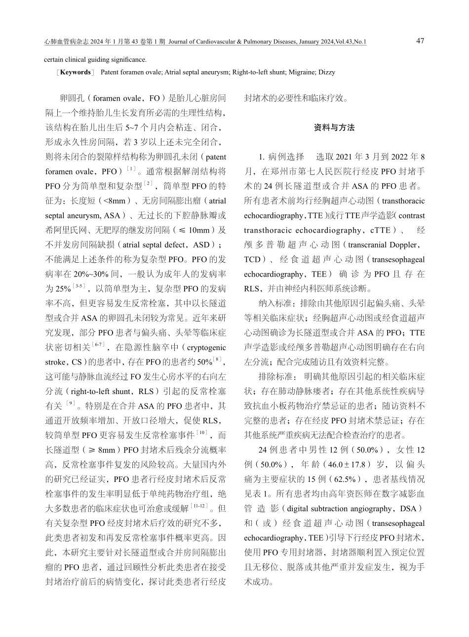经皮封堵术治疗复杂型卵圆孔未闭的疗效分析.pdf_第2页
