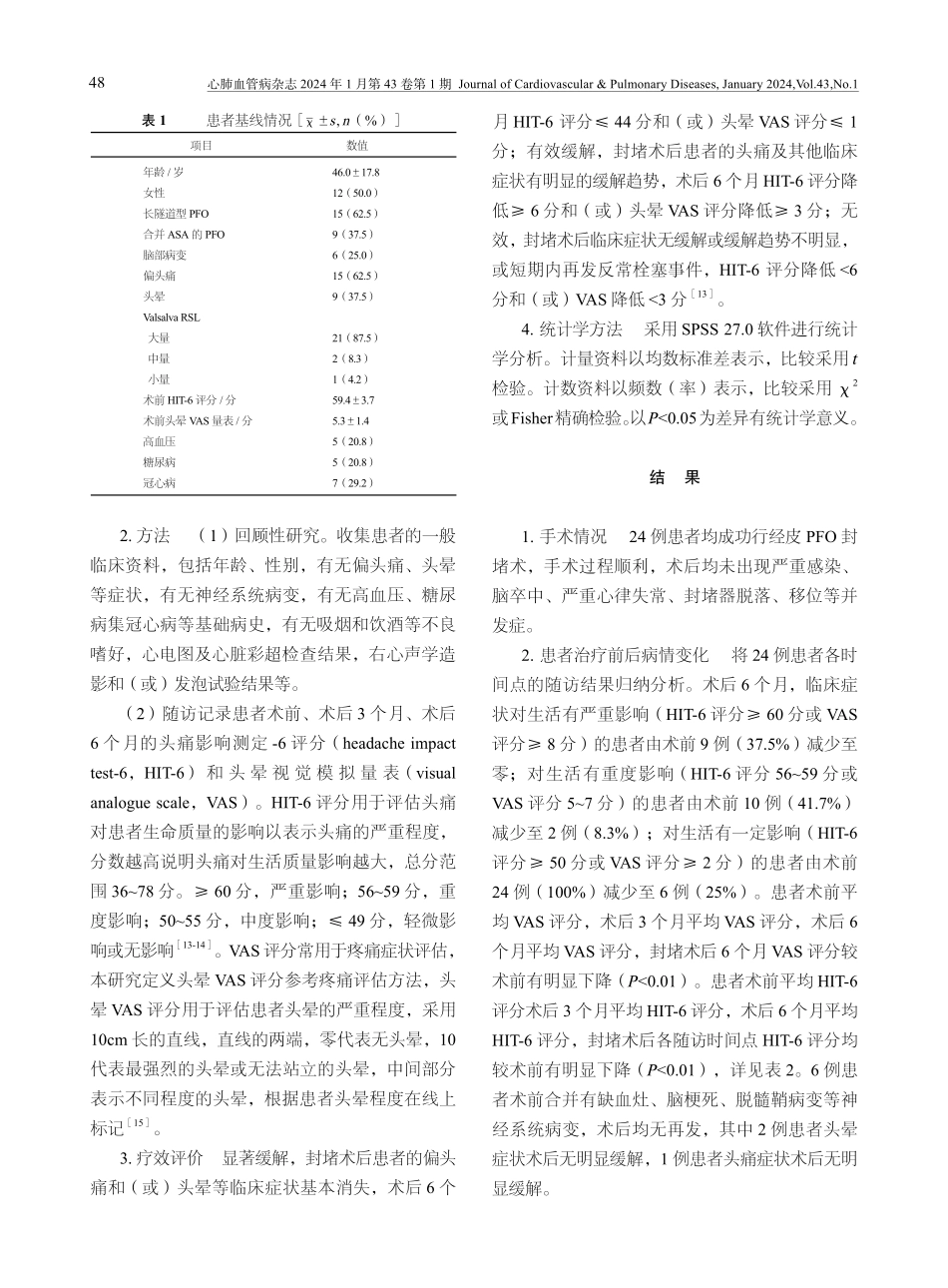 经皮封堵术治疗复杂型卵圆孔未闭的疗效分析.pdf_第3页
