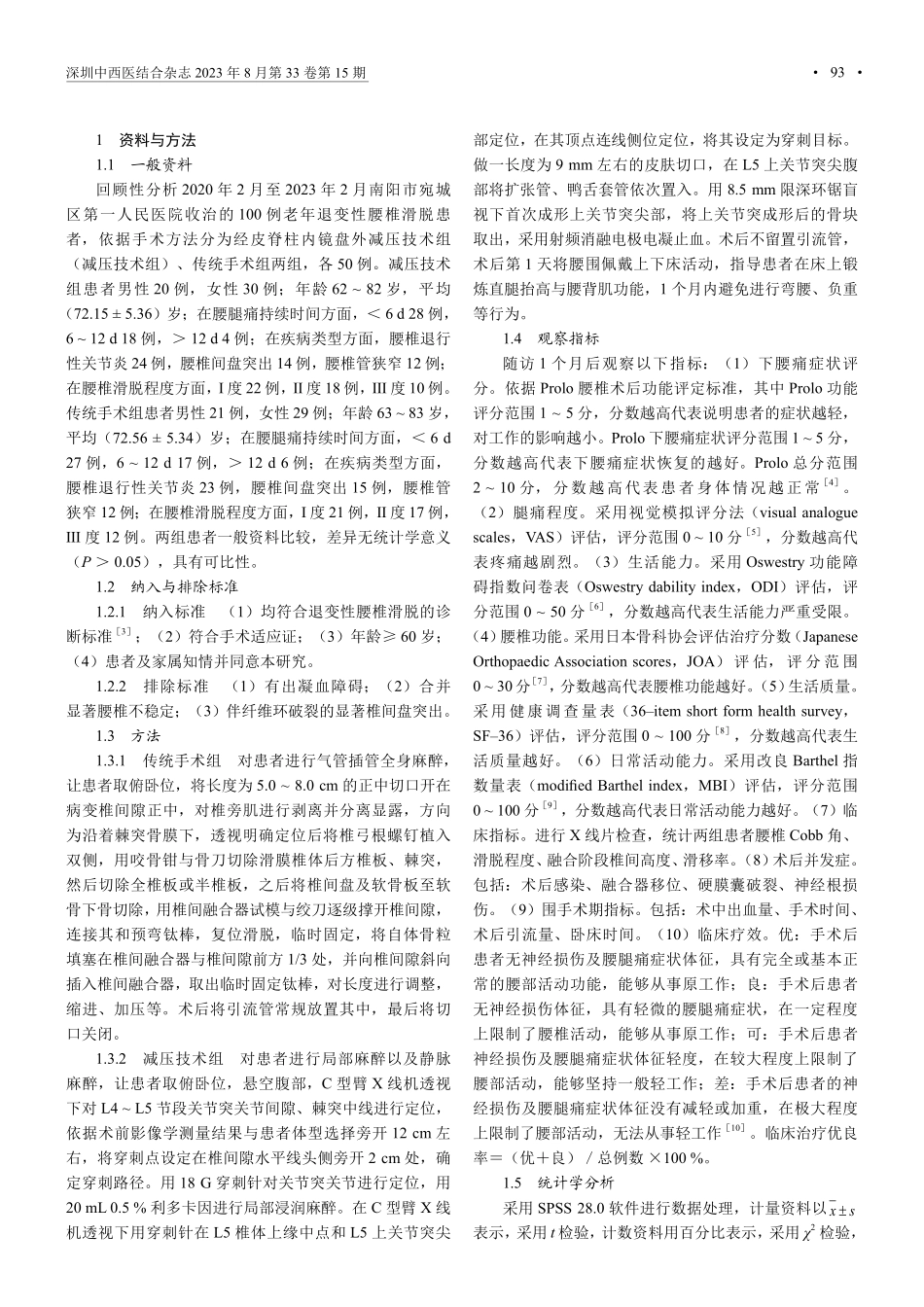 经皮脊柱内镜盘外减压技术在老年人退变性腰椎滑脱中的临床效果.pdf_第2页