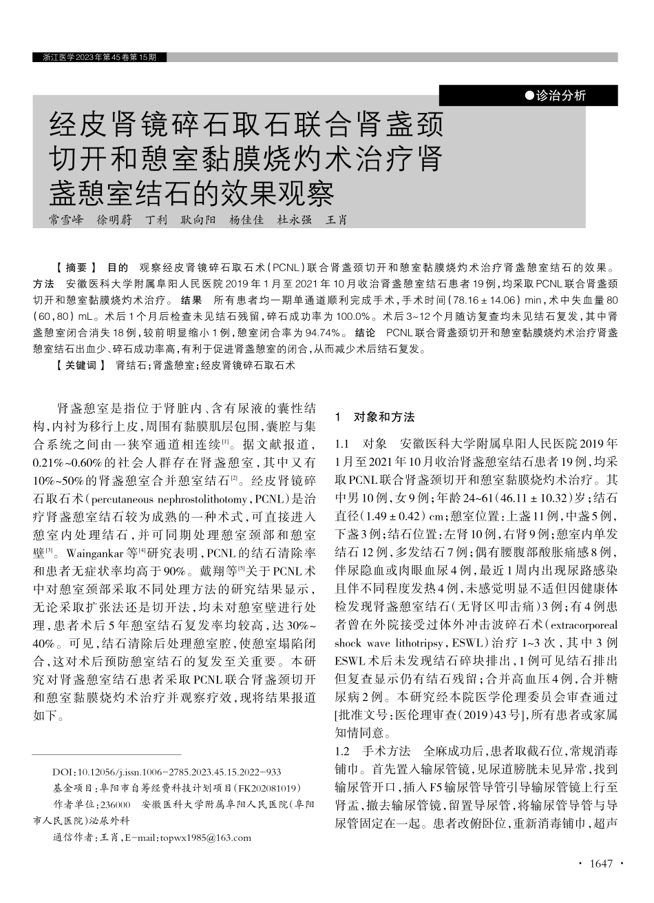 经皮肾镜碎石取石联合肾盏颈切开和憩室黏膜烧灼术治疗肾盏憩室结石的效果观察.pdf_第1页