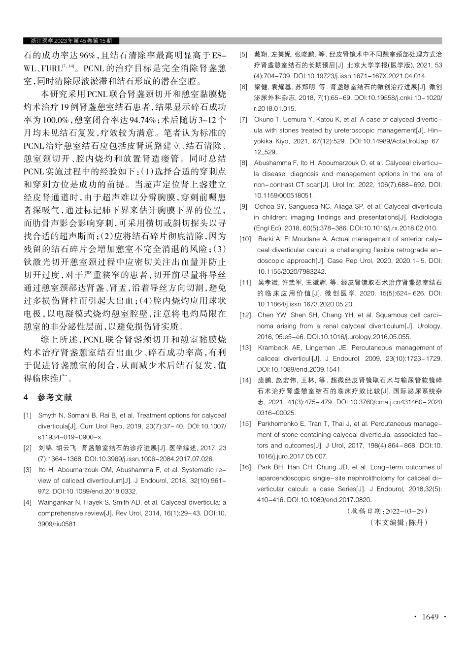 经皮肾镜碎石取石联合肾盏颈切开和憩室黏膜烧灼术治疗肾盏憩室结石的效果观察.pdf_第3页