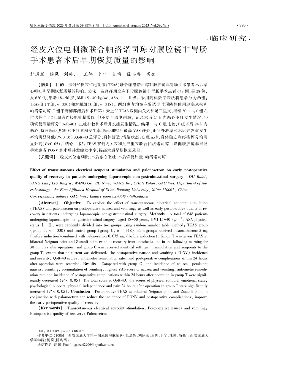 经皮穴位电刺激联合帕洛诺司琼对腹腔镜非胃肠手术患者术后早期恢复质量的影响.pdf_第1页