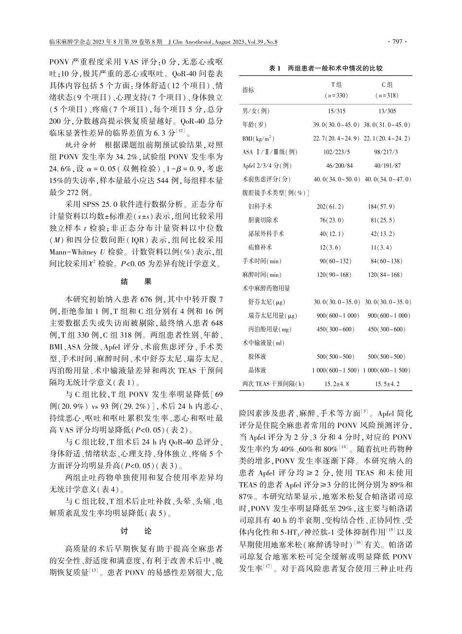 经皮穴位电刺激联合帕洛诺司琼对腹腔镜非胃肠手术患者术后早期恢复质量的影响.pdf_第3页