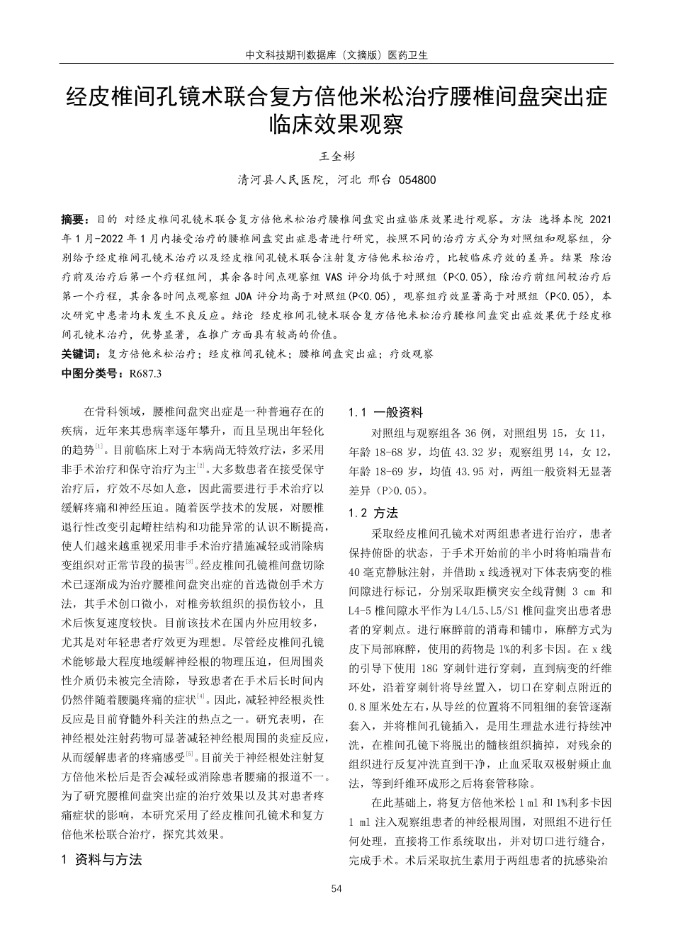 经皮椎间孔镜术联合复方倍他米松治疗腰椎间盘突出症临床效果观察.pdf_第1页
