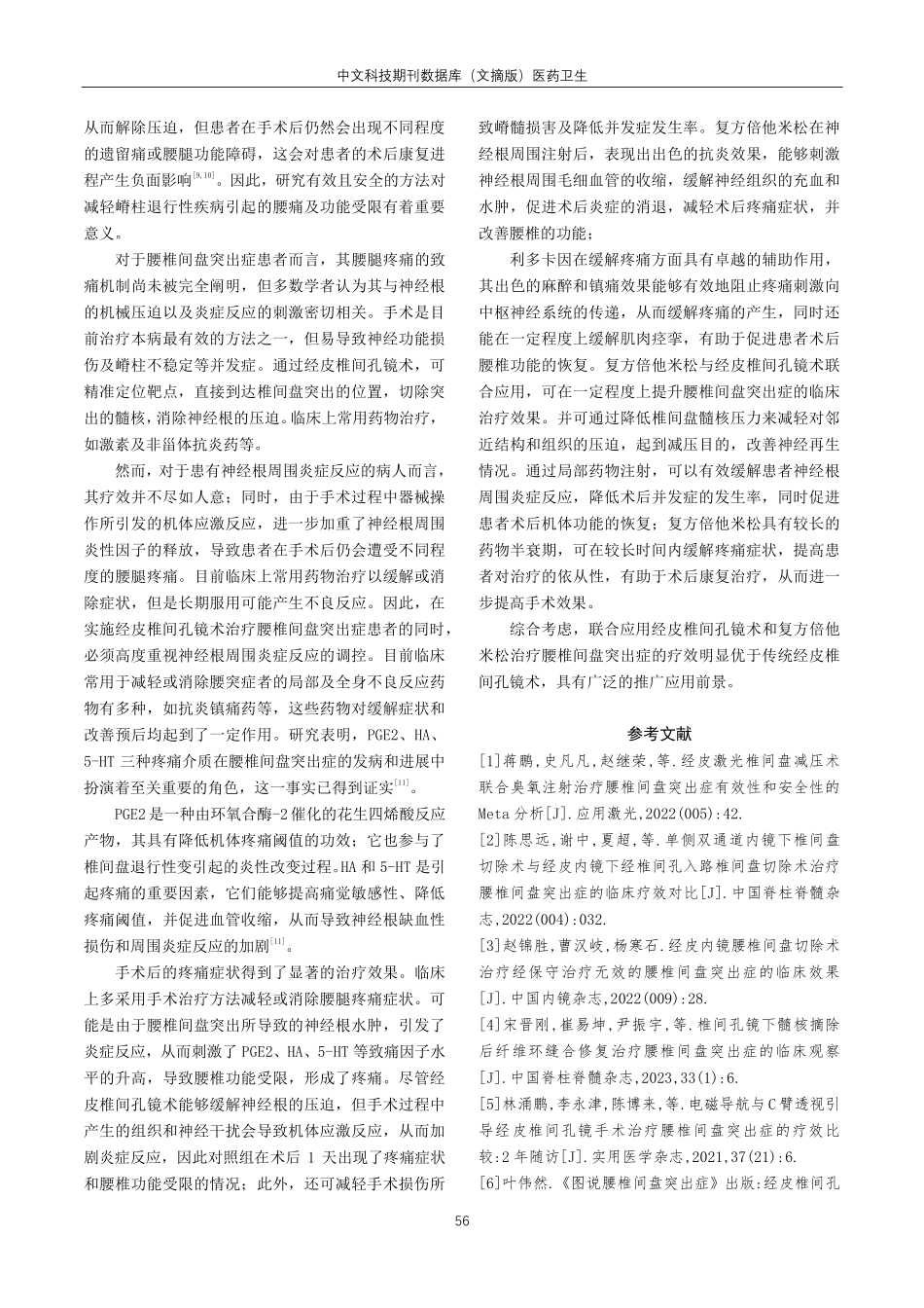 经皮椎间孔镜术联合复方倍他米松治疗腰椎间盘突出症临床效果观察.pdf_第3页