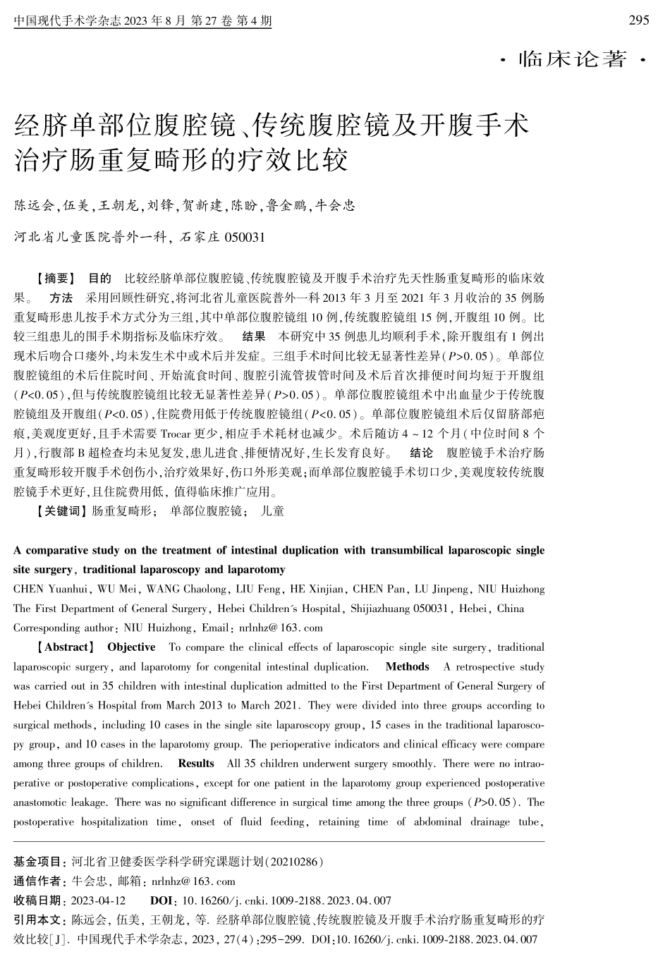 经脐单部位腹腔镜、传统腹腔镜及开腹手术治疗肠重复畸形的疗效比较.pdf_第1页