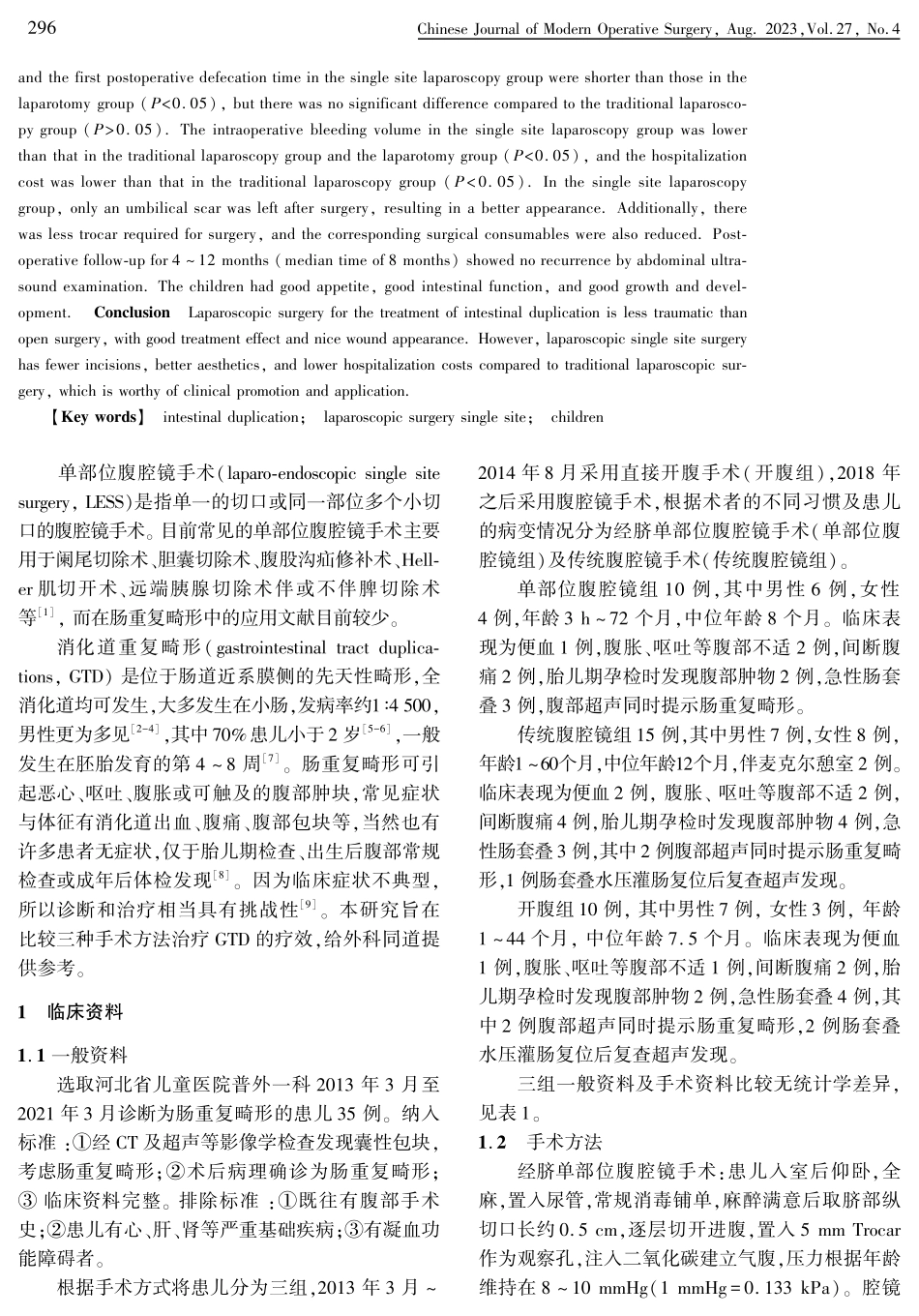 经脐单部位腹腔镜、传统腹腔镜及开腹手术治疗肠重复畸形的疗效比较.pdf_第2页