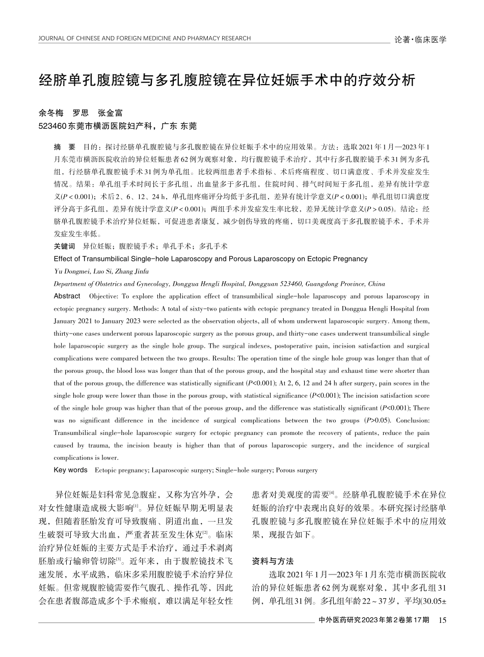 经脐单孔腹腔镜与多孔腹腔镜在异位妊娠手术中的疗效分析.pdf_第1页