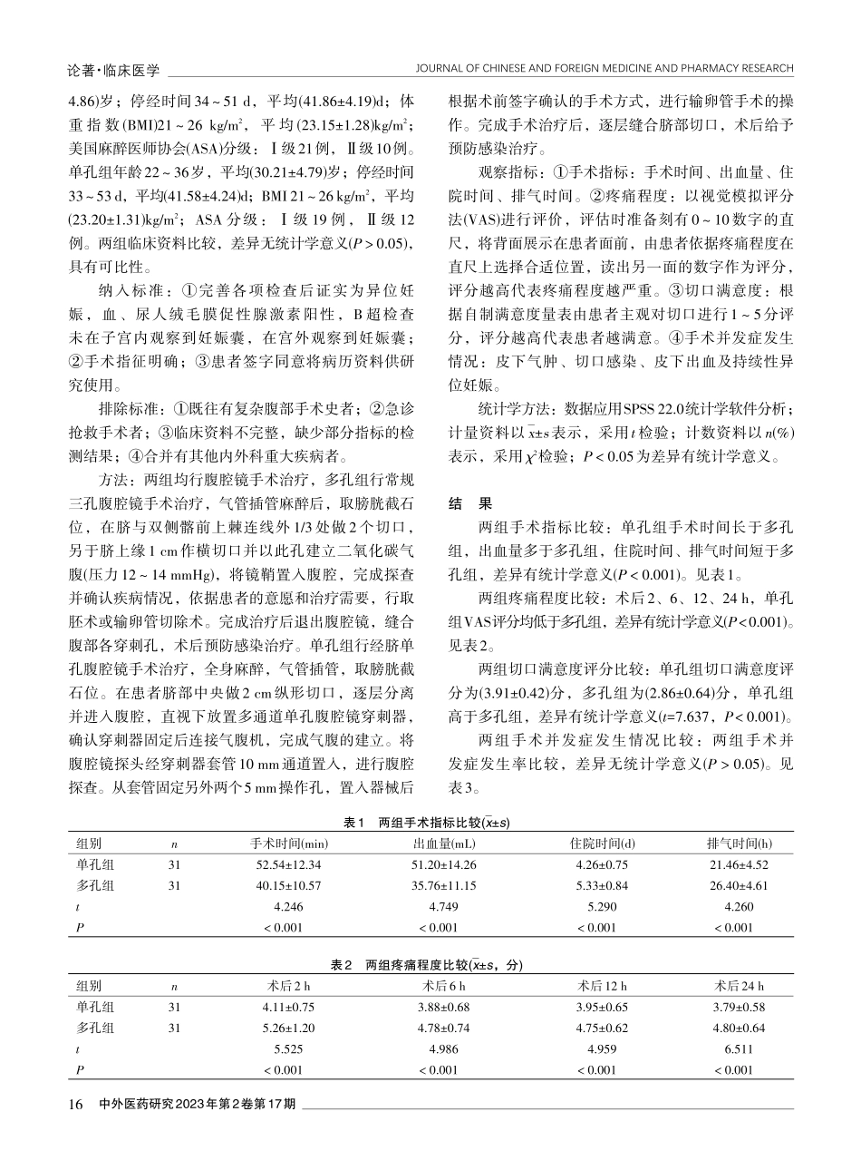 经脐单孔腹腔镜与多孔腹腔镜在异位妊娠手术中的疗效分析.pdf_第2页