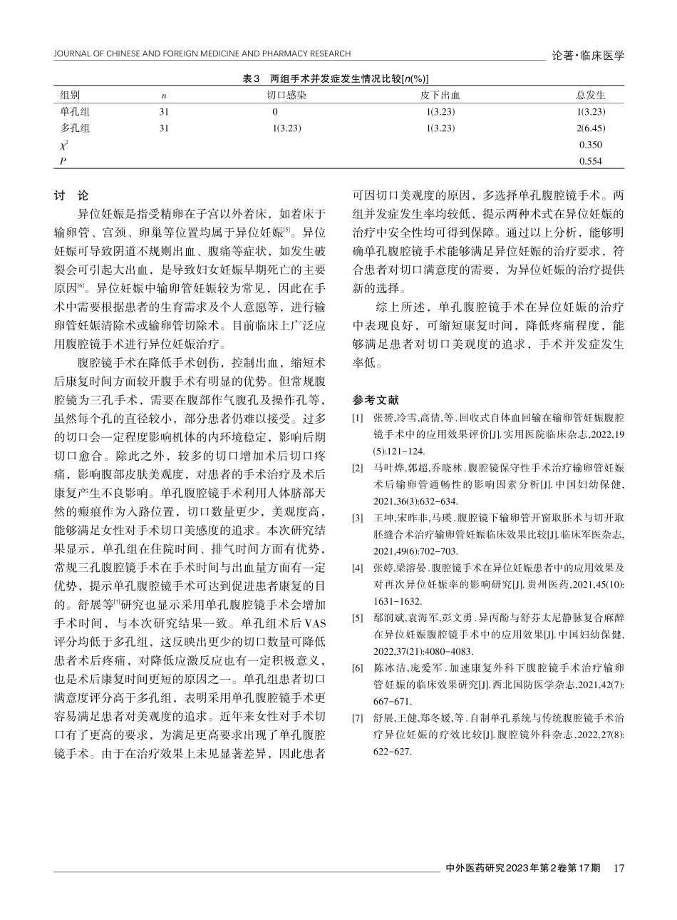 经脐单孔腹腔镜与多孔腹腔镜在异位妊娠手术中的疗效分析.pdf_第3页