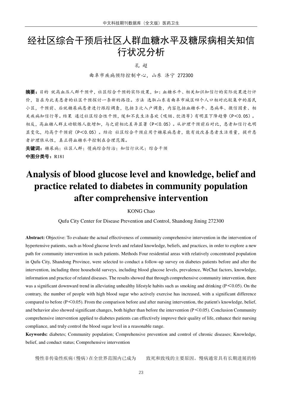 经社区综合干预后社区人群血糖水平及糖尿病相关知信行状况分析.pdf_第1页