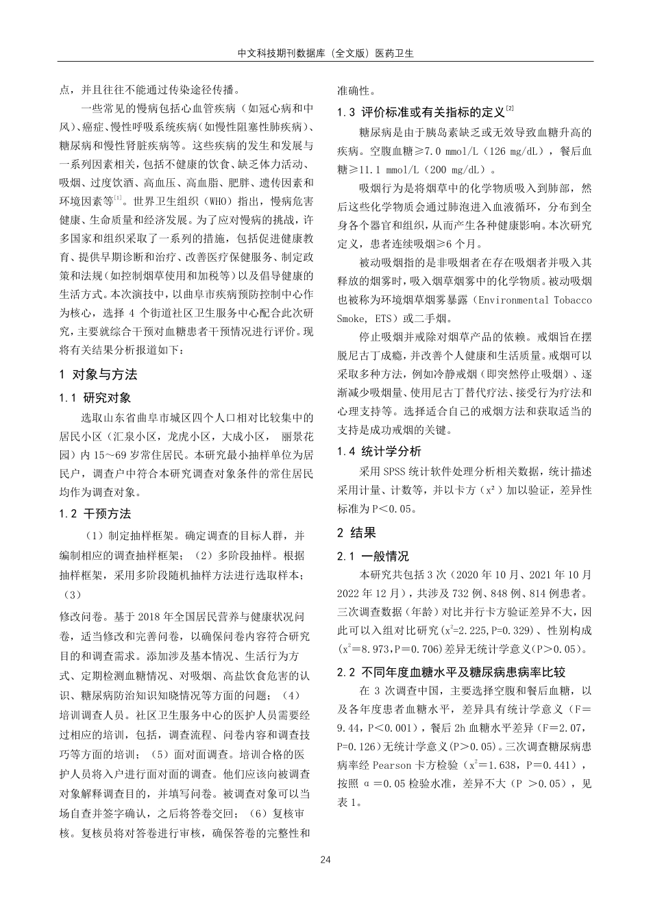 经社区综合干预后社区人群血糖水平及糖尿病相关知信行状况分析.pdf_第2页