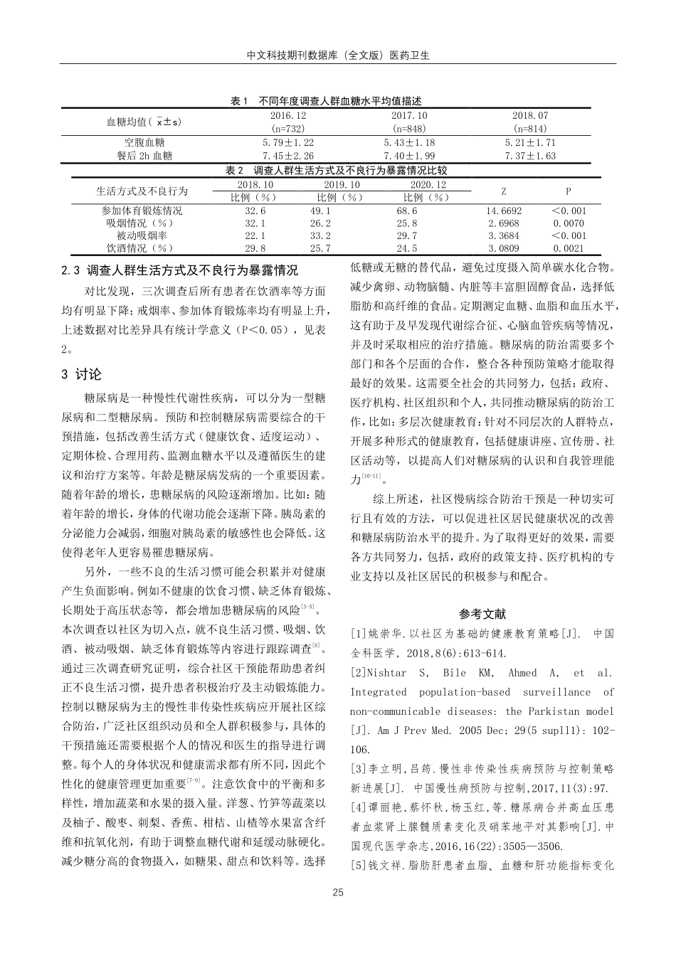 经社区综合干预后社区人群血糖水平及糖尿病相关知信行状况分析.pdf_第3页