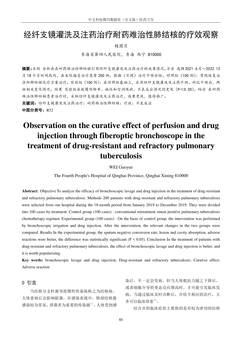 经纤支镜灌洗及注药治疗耐药难治性肺结核的疗效观察.pdf_第1页
