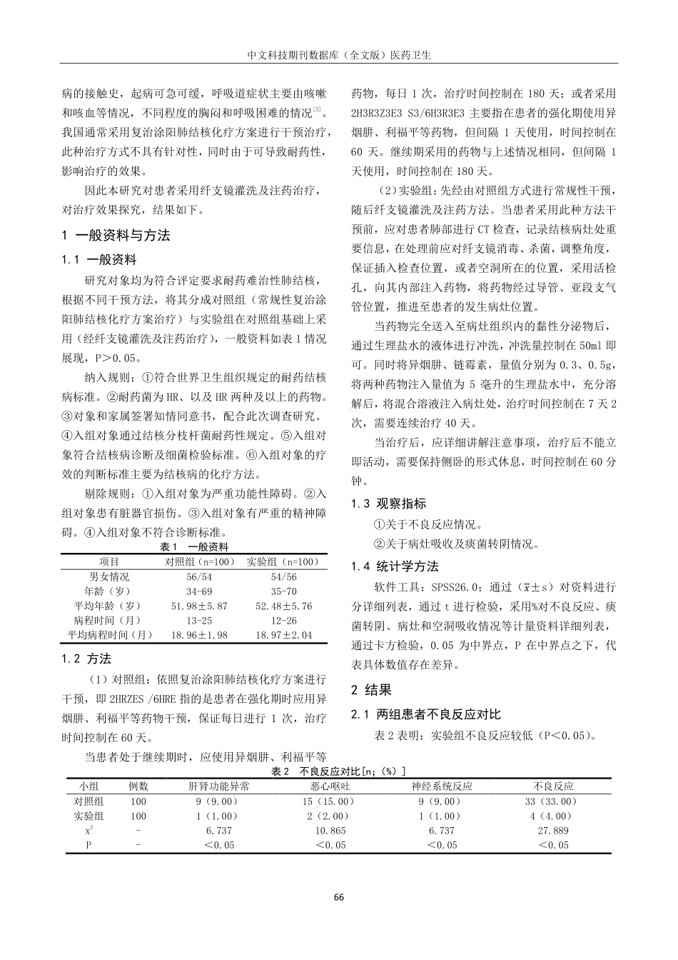 经纤支镜灌洗及注药治疗耐药难治性肺结核的疗效观察.pdf_第2页