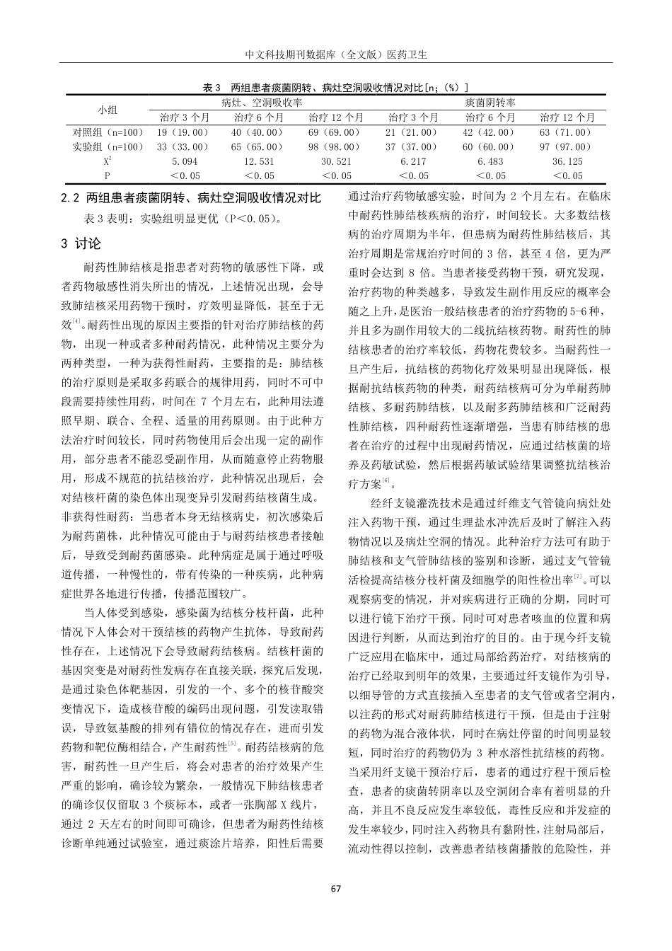 经纤支镜灌洗及注药治疗耐药难治性肺结核的疗效观察.pdf_第3页