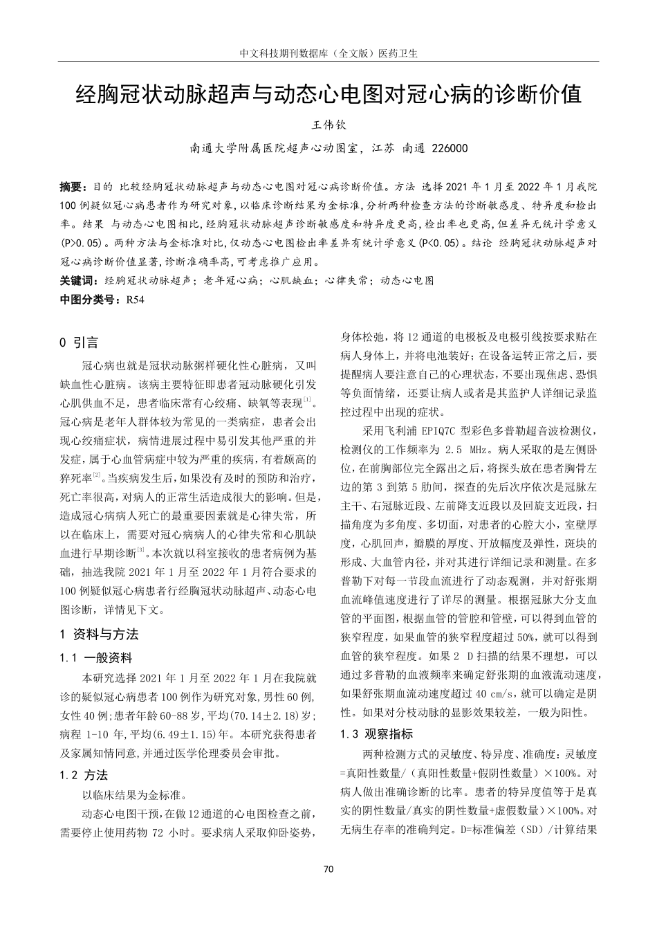 经胸冠状动脉超声与动态心电图对冠心病的诊断价值.pdf_第1页