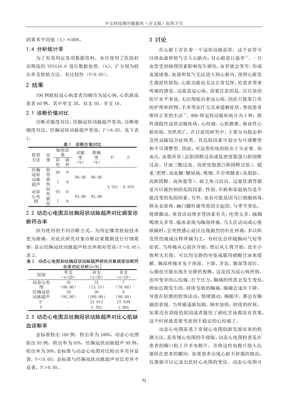 经胸冠状动脉超声与动态心电图对冠心病的诊断价值.pdf_第2页