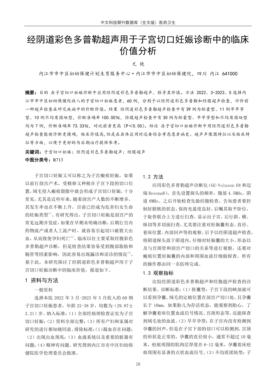 经阴道彩色多普勒超声用于子宫切口妊娠诊断中的临床价值分析.pdf_第1页
