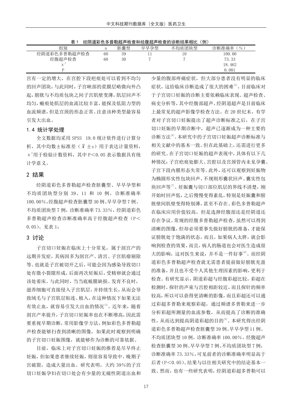 经阴道彩色多普勒超声用于子宫切口妊娠诊断中的临床价值分析.pdf_第2页
