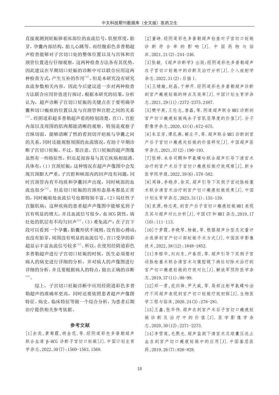 经阴道彩色多普勒超声用于子宫切口妊娠诊断中的临床价值分析.pdf_第3页