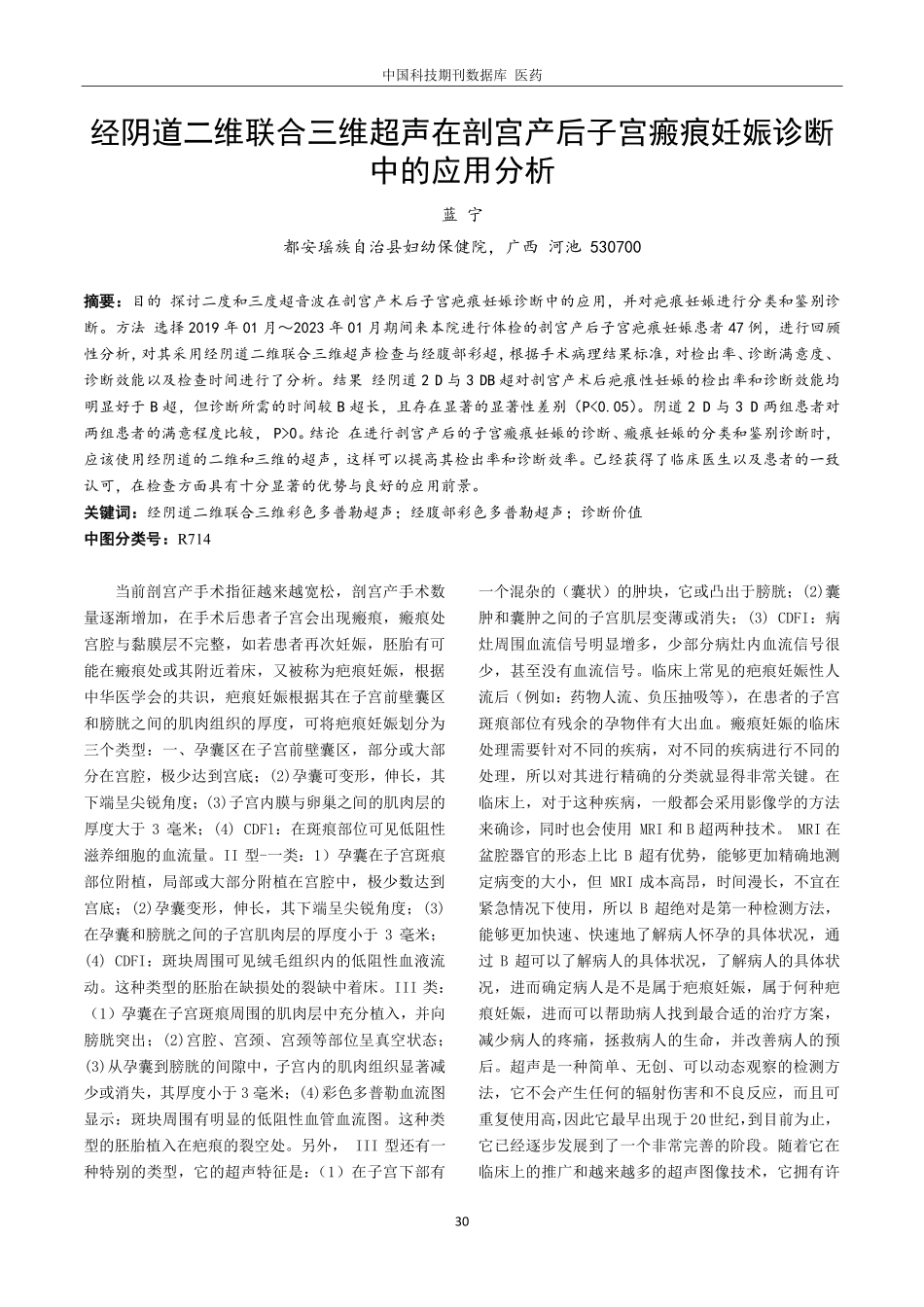 经阴道二维联合三维超声在剖宫产后子宫瘢痕妊娠诊断中的应用分析.pdf_第1页