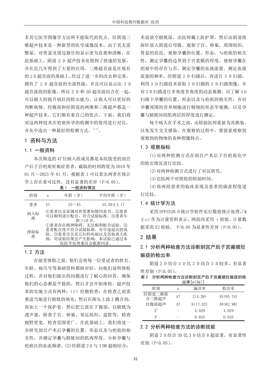 经阴道二维联合三维超声在剖宫产后子宫瘢痕妊娠诊断中的应用分析.pdf_第2页