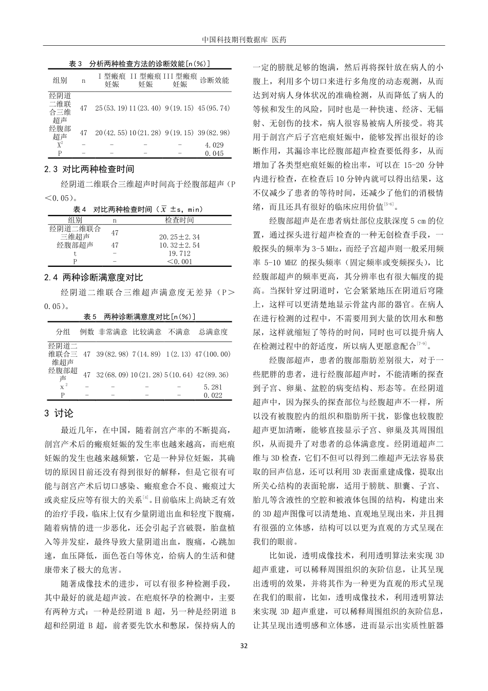 经阴道二维联合三维超声在剖宫产后子宫瘢痕妊娠诊断中的应用分析.pdf_第3页