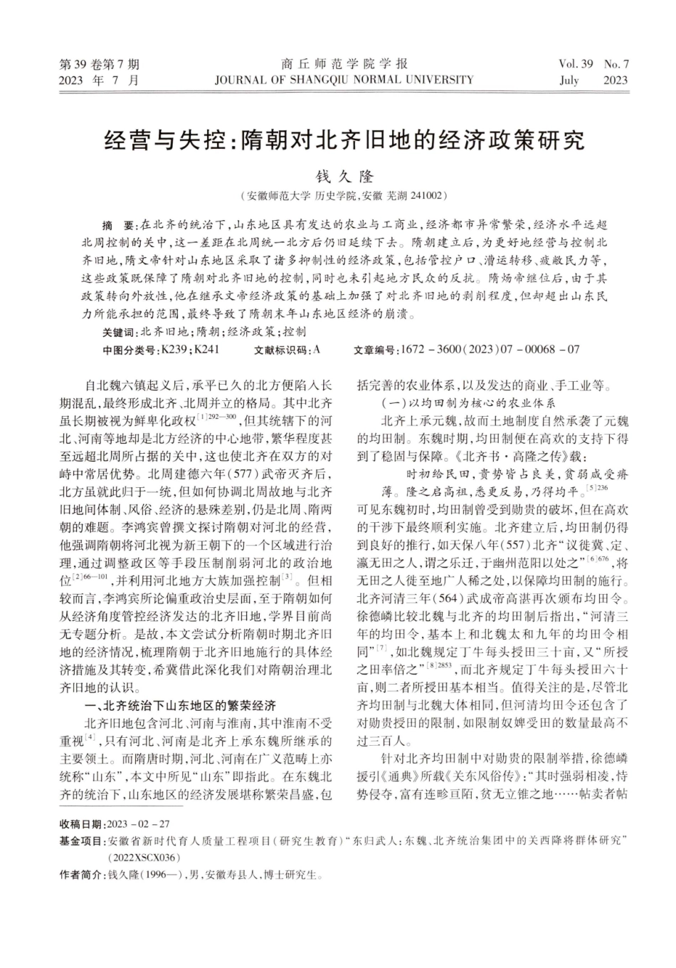 经营与失控：隋朝对北齐旧地的经济政策研究.pdf_第1页