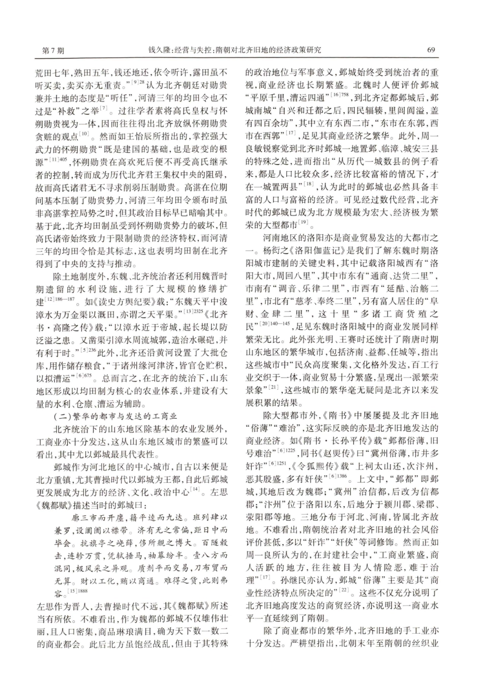 经营与失控：隋朝对北齐旧地的经济政策研究.pdf_第2页