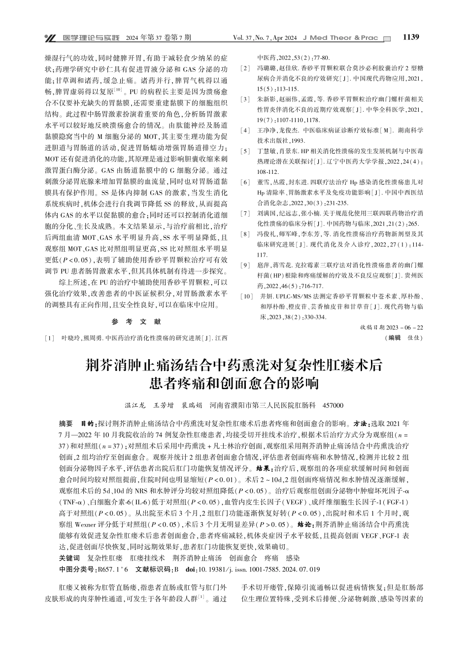 荆芥消肿止痛汤结合中药熏洗对复杂性肛瘘术后患者疼痛和创面愈合的影响.pdf_第1页