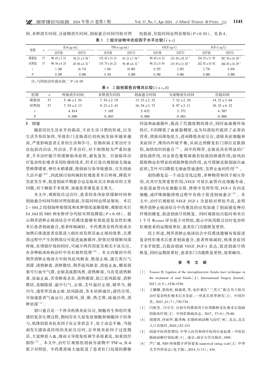 荆芥消肿止痛汤结合中药熏洗对复杂性肛瘘术后患者疼痛和创面愈合的影响.pdf_第3页
