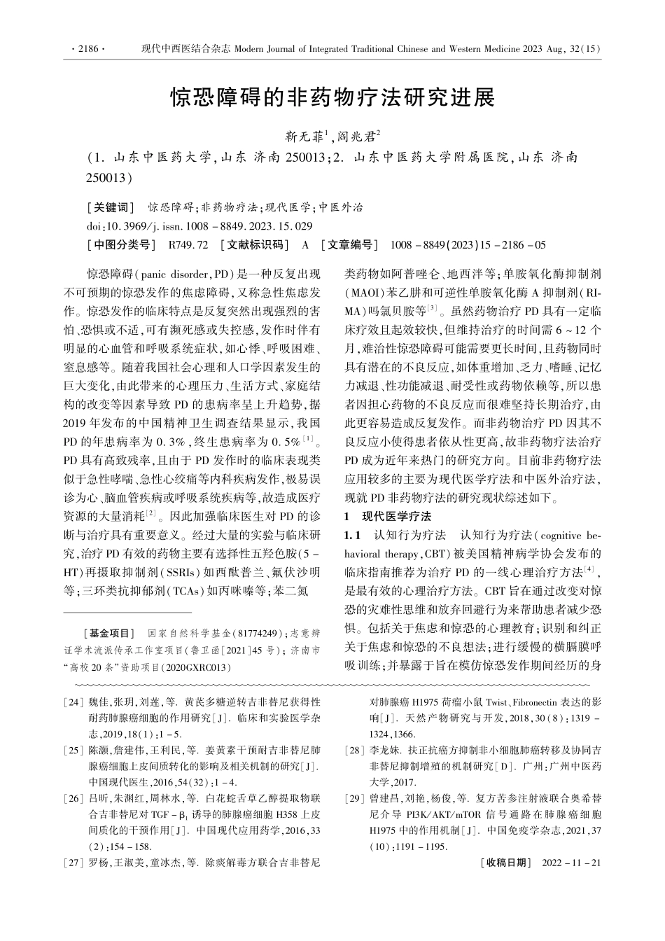 惊恐障碍的非药物疗法研究进展.pdf_第1页