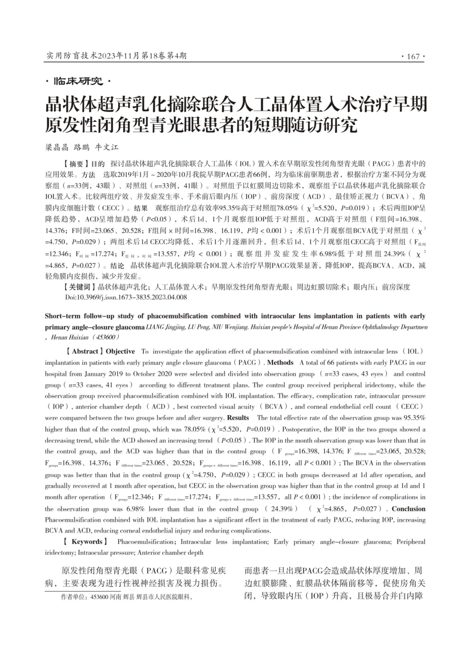 晶状体超声乳化摘除联合人工晶体置入术治疗早期原发性闭角型青光眼患者的短期随访研究.pdf_第1页